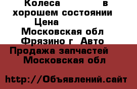 Колеса R16,205,60 в хорошем состоянии › Цена ­ 10 000 - Московская обл., Фрязино г. Авто » Продажа запчастей   . Московская обл.